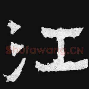 江