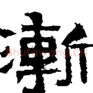 渐