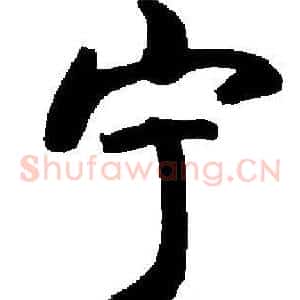 宁