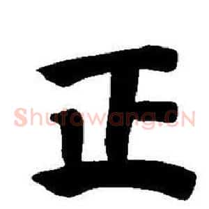 正