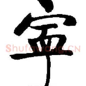 寧