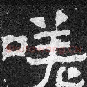 嗟