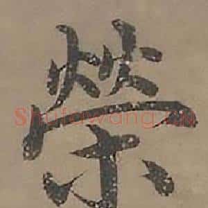 榮