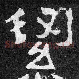潔