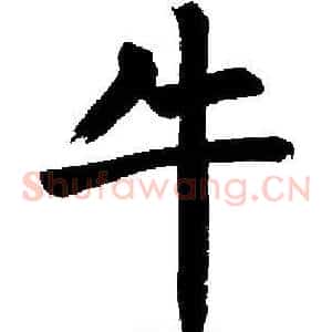 牛