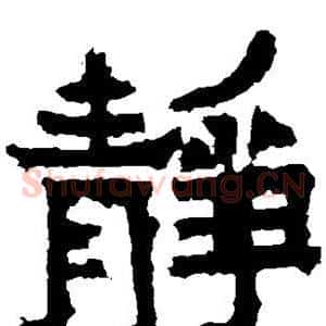 静