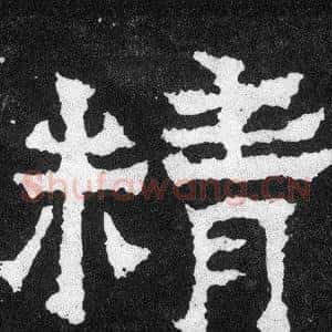 精