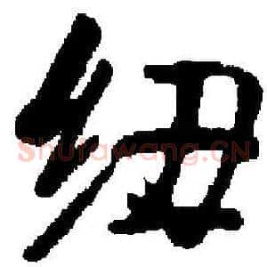 纽