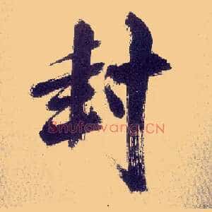 封