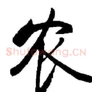 农