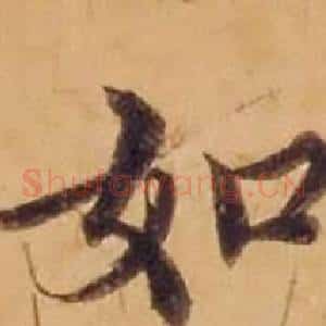 如