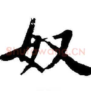 奴
