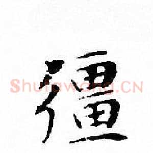疆