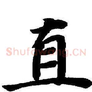 直