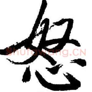 怒