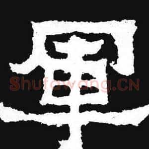 軍