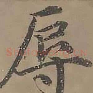 辱