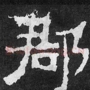 郡