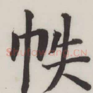 帙