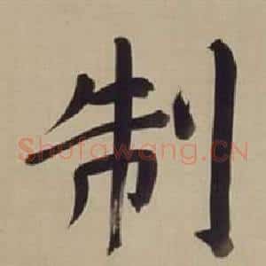 制
