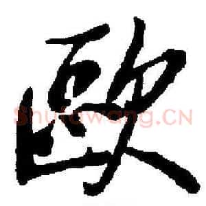 歐