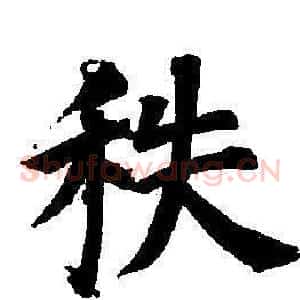 秩