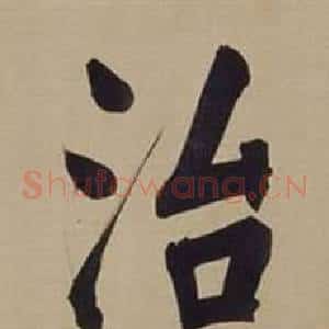 治