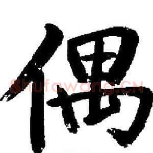 偶
