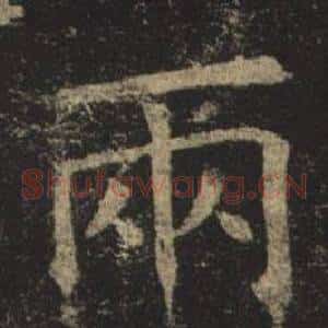 兩