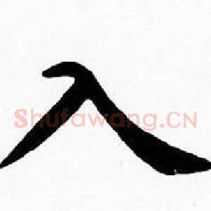入