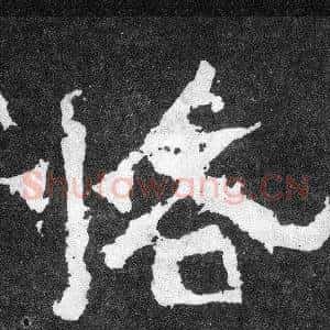 恪