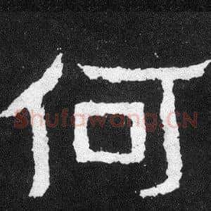 何