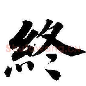 終