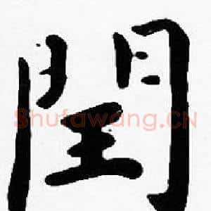閏