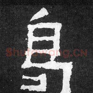 曷