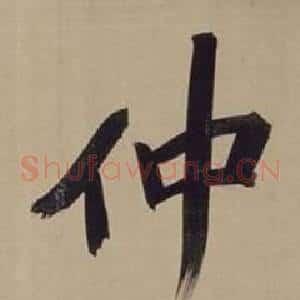 仲