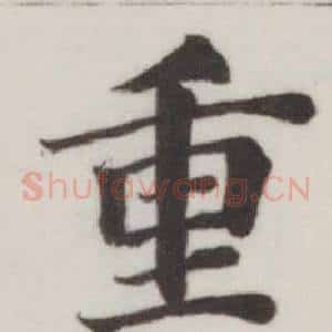 重