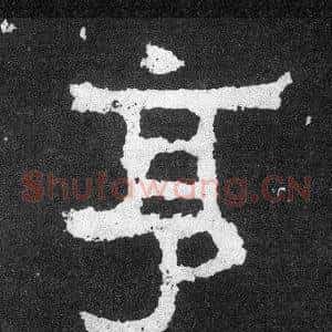 亨