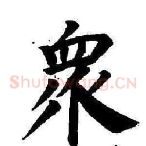 眾