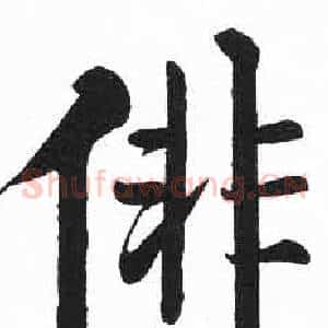徘