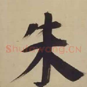 朱