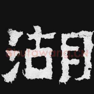 湖