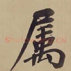 屬