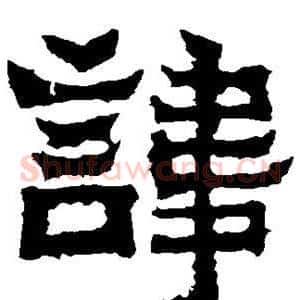 讳