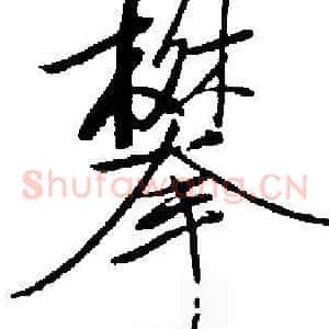攀