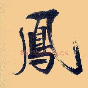 凤