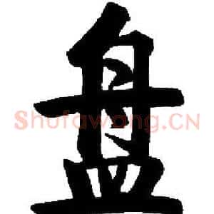 盘