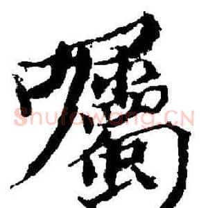 囑