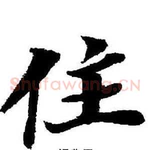 住