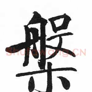 槃